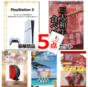 ビンゴ・イベントの景品はお任せ！ プレイステーション5＆三大和牛食べ比べ＆バリスタ他豪華5点セット 【景品パネル＆引換券付き目録】15121