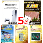 ビンゴ・イベントの景品はお任せ！ プレイステーション5＆イベリコ豚＆ブルーシール他豪華5点セット 【景品パネル＆引換券付き目録】15122
