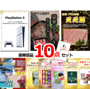 ビンゴ・イベントの景品はお任せ！ プレイステーション5＆神戸牛・松阪牛ステーキ＆米沢天元豚他豪華10点セット 【景品パネル＆引換券付き目録】15123