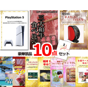 ビンゴ・イベントの景品はお任せ！ プレイステーション5＆三大和牛食べ比べ＆バリスタ他豪華10点セット 【景品パネル＆引換券付き目録】15124