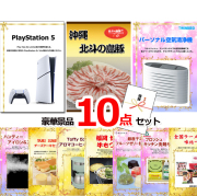 ビンゴ・イベントの景品はお任せ！ プレイステーション5＆沖縄北斗の島豚＆空気清浄機他豪華10点セット 【景品パネル＆引換券付き目録】15125