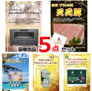ビンゴ・イベントの景品はお任せ！ バルミューダトースター＆米沢天元豚＆ブルーシール他豪華5点セット 【景品パネル＆引換券付き目録】15131