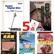 ビンゴ・イベントの景品はお任せ！ ダイソンクリーナー＆神戸牛・松阪牛ステーキ＆米沢天元豚他豪華5点セット 【景品パネル＆引換券付き目録】15132