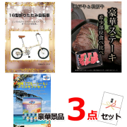 ビンゴ・イベントの景品はお任せ！ 16型折りたたみ自転車＆神戸牛・松阪牛ステーキ＆ブルーシール豪華３点セット 【景品パネル＆引換券付き目録】15138