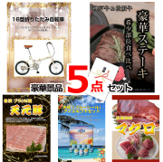 ビンゴ・イベントの景品はお任せ！ 16型折りたたみ自転車＆神戸牛・松阪牛ステーキ＆米沢天元豚他豪華5点セット 【景品パネル＆引換券付き目録】15139
