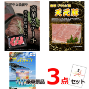 ビンゴ・イベントの景品はお任せ！ 神戸牛・松阪牛ステーキ＆米沢天元豚＆ブルーシール他豪華3点セット 【景品パネル＆引換券付き目録】15147