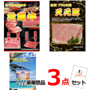ビンゴ・イベントの景品はお任せ！ 選べる国産和牛＆イベリコ豚＆ブルーシール他豪華3点セット 【景品パネル＆引換券付き目録】15155