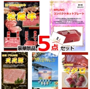 ビンゴ・イベントの景品はお任せ！ 選べる国産和牛＆コンパクトホットプレート＆米沢天元豚他豪華5点セット 【景品パネル＆引換券付き目録】15157