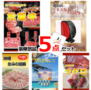 ビンゴ・イベントの景品はお任せ！ 選べる国産和牛＆バリスタ＆沖縄北斗の島豚他豪華5点セット 【景品パネル＆引換券付き目録】15158