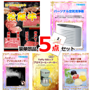 ビンゴ・イベントの景品はお任せ！ 選べる国産和牛＆空気清浄機＆アイロンスチーマー他豪華5点セット 【景品パネル＆引換券付き目録】15159