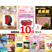 ビンゴ・イベントの景品はお任せ！ ネスカフェバリスタ＆コンパクトホットプレート＆米沢天元豚他豪華10点セット 【景品パネル＆引換券付き目録】15162