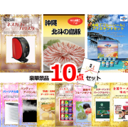 ビンゴ・イベントの景品はお任せ！ ネスカフェバリスタ＆沖縄北斗の島豚＆ブルーシール他豪華10点セット 【景品パネル＆引換券付き目録】15163