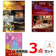 ビンゴ・イベントの景品はお任せ！ ベストセレクション！とっておきのお宿！選べるペア宿泊券＆選べるレストラン＆ディズニーペアチケット豪華3点セット 【景品パネル＆引換券付き目録】15172