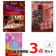 ビンゴ・イベントの景品はお任せ！ ベストセレクション！選べるレストラン＆三大和牛食べ比べ＆ディズニーペアチケット豪華3点セット 【景品パネル＆引換券付き目録】15174