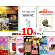 ビンゴ・イベントの景品はお任せ！ ベストセレクション！とっておきのお宿！選べるペア宿泊券＆AirPods＆ケルヒャー他超豪華10点セット 【景品パネル＆引換券付き目録】15178