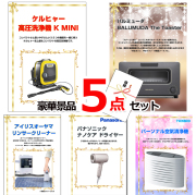 懇親会景品・会社景品はお任せ！ ベストセレクション！人気家電大集合！ケルヒャー＆バルミューダトースター＆リンサークリーナー他豪華5点セット 【景品パネル＆引換券付き目録】15184