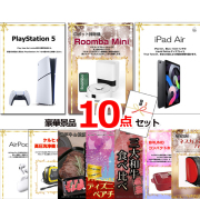 ビンゴ・イベントの景品はお任せ！ 超ベストセレクション！PS5＆ルンバ＆iPad他超豪華10点セット 【景品パネル＆引換券付き目録】15188