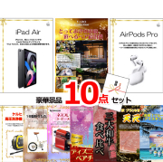 ビンゴ・イベントの景品はお任せ！ 超ベストセレクション！iPad＆とっておきのお宿！選べるペア宿泊券＆AirPods他超豪華10点セット 【景品パネル＆引換券付き目録】15189