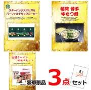 ビンゴ・イベントの景品はお任せ！ グルメセレクション！スターバックス＆博多牛もつ鍋＆全国ラーメン味比べ豪華3点セット 【景品パネル＆引換券付き目録】15194※オンライン景品対応