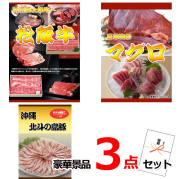 ビンゴ・イベントの景品はお任せ！ 松阪牛すきやき＆マグロ＆沖縄北斗の島豚豪華３点セット 【景品パネル＆引換券付き目録】15214