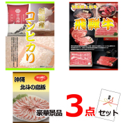 ビンゴ・イベントの景品はお任せ！ 新潟産コシヒカリ＆飛騨牛焼肉＆沖縄北斗の島豚豪華３点セット 【景品パネル＆引換券付き目録】15217