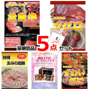 ビンゴ・イベントの景品はお任せ！ 松阪牛すきやき＆マグロ＆沖縄琉球ロイヤルポーク豪華５点セット 【景品パネル＆引換券付き目録】15221