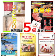 ビンゴ・イベントの景品はお任せ！ 新潟産コシヒカリ＆選べる国産和牛＆ブルーシール豪華５点セット 【景品パネル＆引換券付き目録】15225