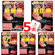 ビンゴ・イベントの景品はお任せ！ 全国和牛食べ比べ（松阪・近江・神戸・飛騨・米沢）豪華５点セット 【景品パネル＆引換券付き目録】15226