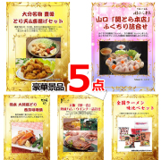 ビンゴ・イベントの景品はお任せ！ 景品ハッピー特選！全国グルメ５点セットA　（A4パネル） 【景品パネル＆引換券付き目録】15228