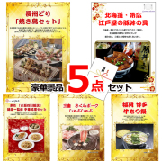 ビンゴ・イベントの景品はお任せ！ 景品ハッピー特選！全国グルメ５点セットB　（A4パネル） 【景品パネル＆引換券付き目録】15229