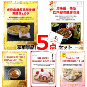 ビンゴ・イベントの景品はお任せ！ 景品ハッピー特選！全国グルメ５点セットC　（A4パネル） 【景品パネル＆引換券付き目録】15230
