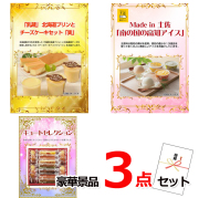 ビンゴ・イベントの景品はお任せ！ 景品ハッピー特選！厳選スィーツ豪華３点セット　（A4パネル） 【景品パネル＆引換券付き目録】15231※オンライン景品対応