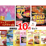 ビンゴ・イベントの景品はお任せ！ ディズニーペアチケット＆神戸ビーフ＆ズワイガニ他豪華１０点セット 【景品パネル＆引換券付き目録】15235