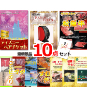 ビンゴ・イベントの景品はお任せ！ ディズニーペアチケット＆ネスカフェバリスタ＆松阪牛他豪華１０点セット 【景品パネル＆引換券付き目録】15238
