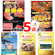 ビンゴ・イベントの景品はお任せ！ 超お買得！スーパーバリュー景品５点セットA 【景品パネル＆引換券付き目録】15246
