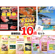 ビンゴ・イベントの景品はお任せ！ 超お買得！スーパーバリュー景品１０点セットA 【景品パネル＆引換券付き目録】15250