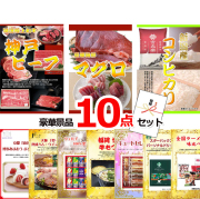 ビンゴ・イベントの景品はお任せ！ 超お買得！スーパーバリュー景品１０点セットB 【景品パネル＆引換券付き目録】15251