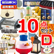 ビンゴ・イベントの景品はお任せ！ 現品雑貨景品10点セットD 15257