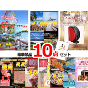 ビンゴ・イベントの景品はお任せ！ ベストセレクション！選べる！全国テーマパークチケット＆JTB旅行券＆バリスタ豪華１０点セット 【景品パネル＆引換券付き目録】15335