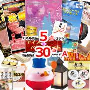 ビンゴ・イベントの景品はお任せ！ ディズニーペアチケット人気パネル景品５枚＆現品３０点セットA 【景品パネル＆引換券付き目録】15357