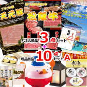 ビンゴ・イベントの景品はお任せ！ 選べる和牛＆米沢天元豚＆ブルーシール人気パネル景品３枚＆現品10点セットA 【景品パネル＆引換券付き目録】15363