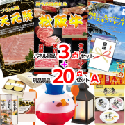 ビンゴ・イベントの景品はお任せ！ 選べる和牛＆米沢天元豚＆ブルーシール人気パネル景品３枚＆現品２０点セットA 【景品パネル＆引換券付き目録】15365