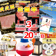 ビンゴ・イベントの景品はお任せ！ 選べる和牛＆米沢天元豚＆ブルーシール人気パネル景品３枚＆現品２０点セットB 【景品パネル＆引換券付き目録】15366