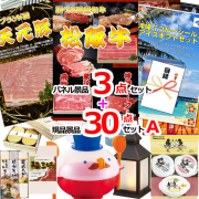 ビンゴ・イベントの景品はお任せ！ 選べる和牛＆米沢天元豚＆ブルーシール人気パネル景品３枚＆現品３０点セットA 【景品パネル＆引換券付き目録】15367