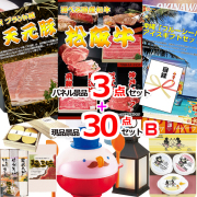 ビンゴ・イベントの景品はお任せ！ 選べる和牛＆米沢天元豚＆ブルーシール人気パネル景品３枚＆現品３０点セットB 【景品パネル＆引換券付き目録】15368