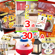 ビンゴ・イベントの景品はお任せ！ 新潟こしひかり＆まぐろ＆ズワイガニ人気パネル景品３枚＆現品３０点セットA 【景品パネル＆引換券付き目録】15373
