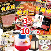 ビンゴ・イベントの景品はお任せ！ 毛がに＆米沢天元豚＆松阪牛人気パネル景品３枚＆現品10点セットA 【景品パネル＆引換券付き目録】15375