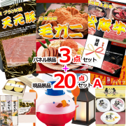 ビンゴ・イベントの景品はお任せ！ 毛がに＆米沢天元豚＆松阪牛人気パネル景品３枚＆現品２０点セットA 【景品パネル＆引換券付き目録】15377