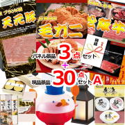 ビンゴ・イベントの景品はお任せ！ 毛がに＆米沢天元豚＆松阪牛人気パネル景品３枚＆現品３０点セットA 【景品パネル＆引換券付き目録】15379