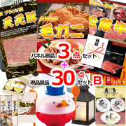 ビンゴ・イベントの景品はお任せ！ 毛がに＆イベリコ豚＆松阪牛人気パネル景品３枚＆現品３０点セットB 【景品パネル＆引換券付き目録】15380